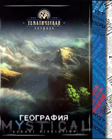 Тетрадь предметная "Мистика. География" (С4598-04) обложка книги