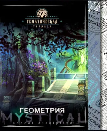 Тетрадь предметная "Мистика. Геометрия" (С4598-02) обложка книги