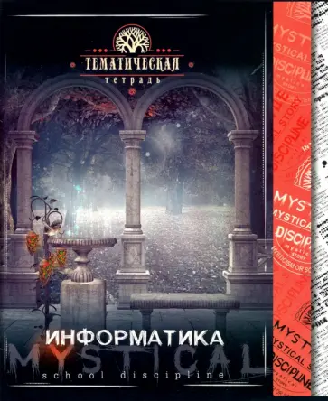 Тетрадь предметная "Мистика. Информатика" (С4598-08) обложка книги