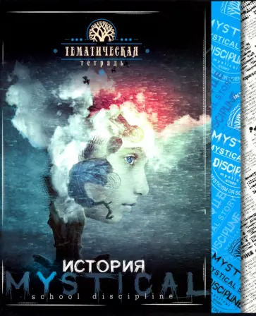 Тетрадь предметная "Мистика. История" (С4598-09) обложка книги