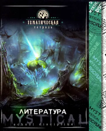 Тетрадь предметная "Мистика. Литература" (С4598-11) обложка книги