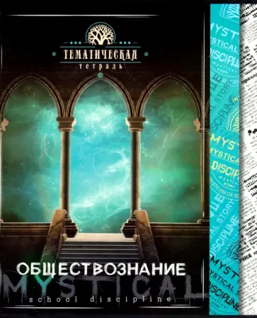 Тетрадь предметная "Мистика. Обществознание" (С4598-14) обложка книги