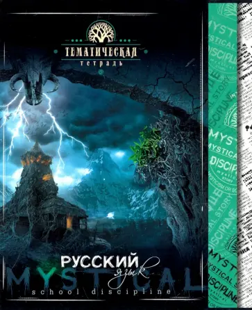 Тетрадь предметная "Мистика. Русский язык" (С4598-10) обложка книги