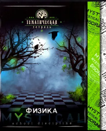 Тетрадь предметная "Мистика. Физика" (С4598-05) обложка книги