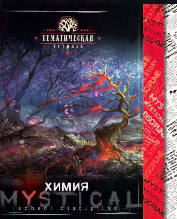 Тетрадь предметная "Мистика. Химия" (С4598-06) обложка книги