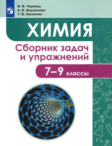 Червина, Варламова - Химия. 7-9 классы. Сборник задач и упражнений Червина, Варламова - Химия. 7-9 классы. Сборник задач и упражнений обложка книги