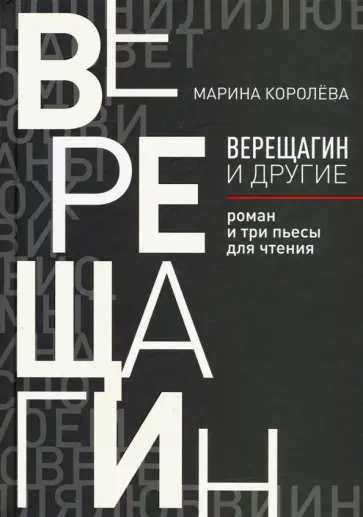 Марина Королева - Верещагин и другие. Роман и три пьесы для чтения обложка книги