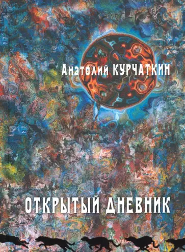 Анатолий Курчаткин - Открытый дневник обложка книги