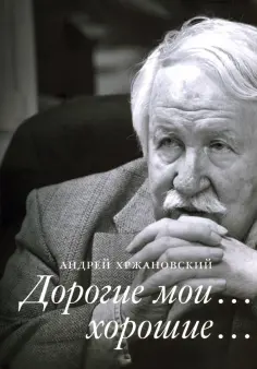 Андрей Хржановский - Дорогие мои… хорошие… обложка книги