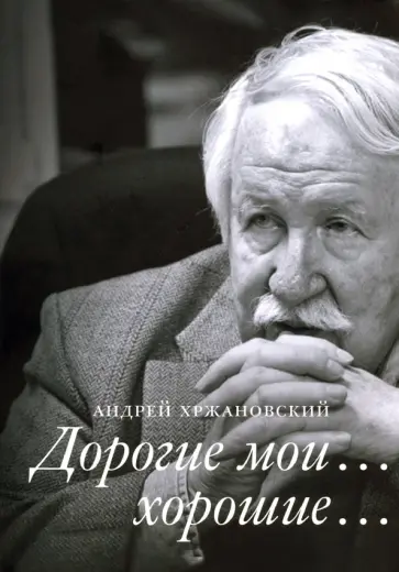 Андрей Хржановский - Дорогие мои… хорошие… Андрей Хржановский - Дорогие мои… хорошие… обложка книги