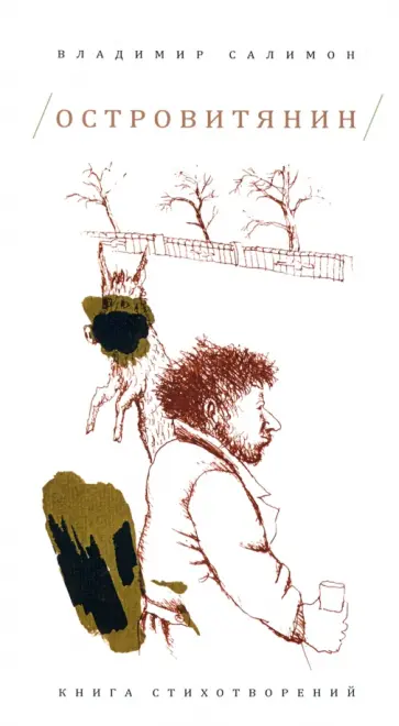 Островитяне книга. Островитяне лесков. Островитяне книга. Островитяне замятин книга. Островитяне книга.