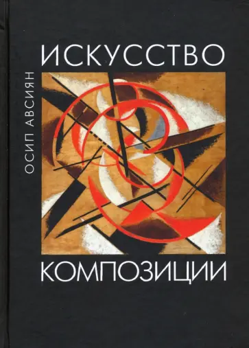 Осип Авсиян - Искусство композиции. Учебное пособие Осип Авсиян - Искусство композиции. Учебное пособие обложка книги