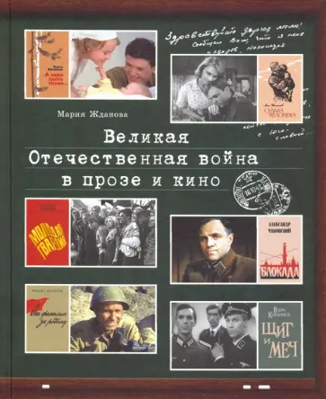 Мария Жданова - Великая Отечественная война в прозе и кино Мария Жданова - Великая Отечественная война в прозе и кино обложка книги