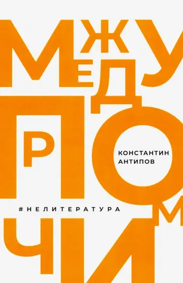 Константин Антипов - Между прочим, нелитература обложка книги