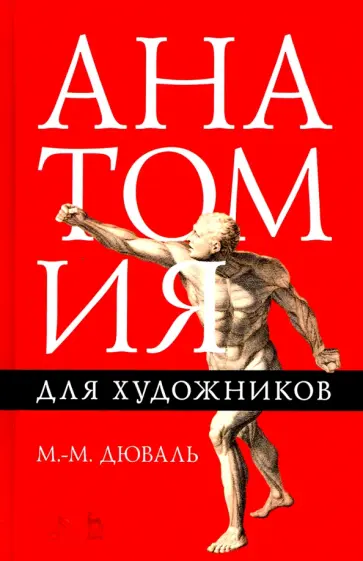 Матиас-Мария Дюваль - Анатомия для художников. Учебное пособие Матиас-Мария Дюваль - Анатомия для художников. Учебное пособие обложка книги