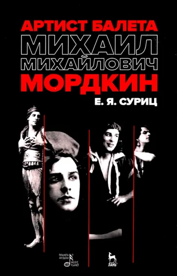 Елизавета Суриц - Артист балета Михаил Михайлович Мордкин. Учебное пособие Елизавета Суриц - Артист балета Михаил Михайлович Мордкин. Учебное пособие обложка книги