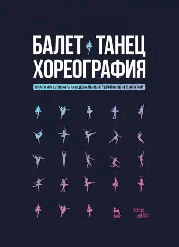 Балет. Танец. Хореография Краткий словарь терминов и понятий обложка книги
