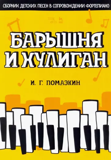 Игорь Помазкин - Барышня и хулиган. Сборник детских песен в сопровождении фортепиано. Ноты Игорь Помазкин - Барышня и хулиган. Сборник детских песен в сопровождении фортепиано. Ноты обложка книги