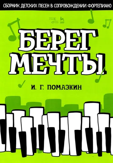 Игорь Помазкин - Берег мечты. Сборник детских песен в сопровождении фортепиано. Ноты Игорь Помазкин - Берег мечты. Сборник детских песен в сопровождении фортепиано. Ноты обложка книги