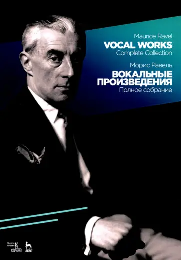 Морис Равель - Вокальные произведения. Полное собрание. Ноты обложка книги