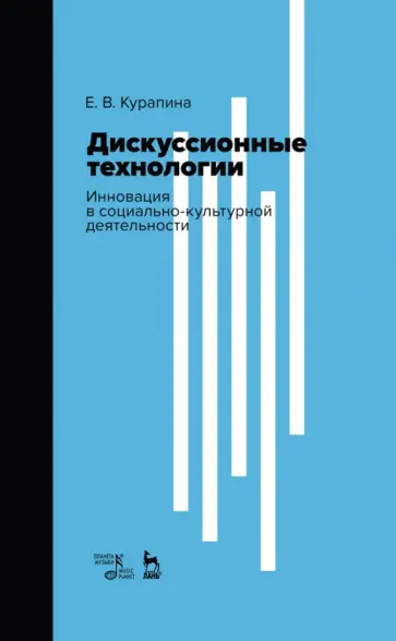 Екатерина Курапина - Дискуссионные технологии. Инновация в социально-культурной деятельности. Учебно-методическое пособие Екатерина Курапина - Дискуссионные технологии. Инновация в социально-культурной деятельности. Учебно-методическое пособие обложка книги