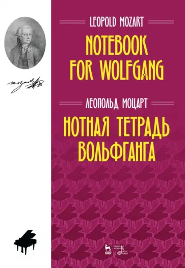 Леопольд Моцарт - Нотная тетрадь Вольфганга. Ноты обложка книги