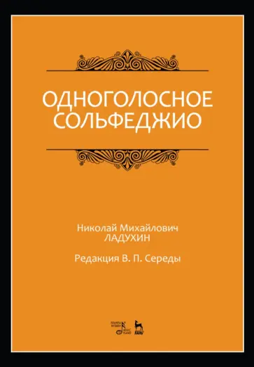 Николай Ладухин - Одноголосное сольфеджио. Ноты Николай Ладухин - Одноголосное сольфеджио. Ноты обложка книги