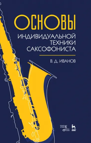 Владимир Иванов - Основы индивидуальной техники саксофониста. Учебное пособие Владимир Иванов - Основы индивидуальной техники саксофониста. Учебное пособие обложка книги