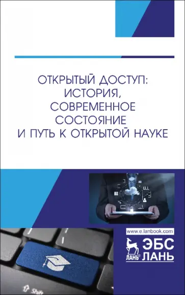 Шрайберг, Вахрушев - Открытый доступ. История, современное состояние и путь к Открытой науке Шрайберг, Вахрушев - Открытый доступ. История, современное состояние и путь к Открытой науке обложка книги