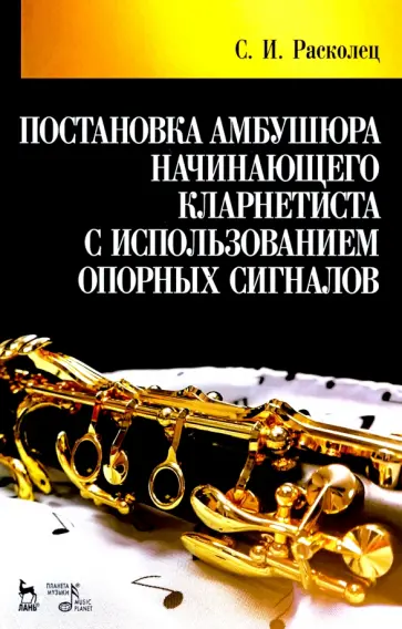 Сергей Расколец - Постановка амбушюра начинающего кларнетиста с использованием опорных сигналов. Учебное пособие обложка книги