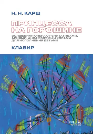 Наталия Карш - Принцесса на горошине. Волшебная опера с речитативами, ариями, ансамблями и хорами для исполнения Наталия Карш - Принцесса на горошине. Волшебная опера с речитативами, ариями, ансамблями и хорами для исполнения обложка книги