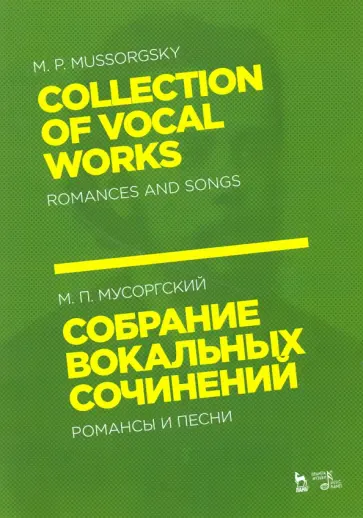 Модест Мусоргский - Собрание вокальных сочинений. Романсы и песни. Ноты Модест Мусоргский - Собрание вокальных сочинений. Романсы и песни. Ноты обложка книги