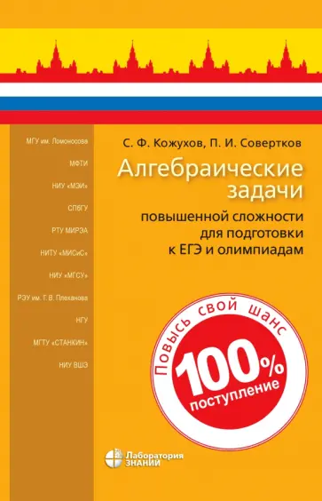Кожухов, Совертков - Алгебраические задачи повышенной сложности для подготовки к ЕГЭ и олимпиадам обложка книги