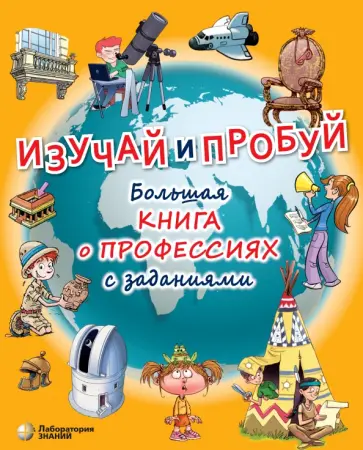 Бикич, Макгауан - Изучай и пробуй. Большая книга о профессиях с заданиями Бикич, Макгауан - Изучай и пробуй. Большая книга о профессиях с заданиями обложка книги