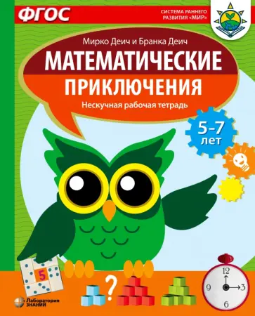 Деич, Деич - Математические приключения. Нескучная рабочая тетрадь. 5-7 лет. ФГОС Деич, Деич - Математические приключения. Нескучная рабочая тетрадь. 5-7 лет. ФГОС обложка книги