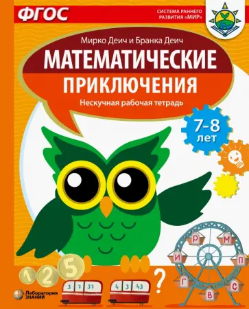 Деич, Деич - Математические приключения. Нескучная рабочая тетрадь. 7-8 лет Деич, Деич - Математические приключения. Нескучная рабочая тетрадь. 7-8 лет обложка книги