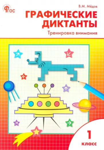 Вениамин Медов - Графические диктанты. 1 класс. Тренировка внимания. ФГОС обложка книги