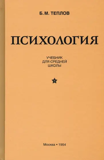 Борис Теплов - Психология. Учебник для средней школы (1954) обложка книги