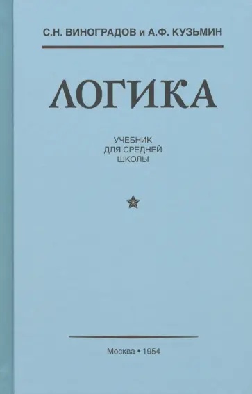 Виноградов, Кузьмин - Логика. Учебник для средней школы (1954) обложка книги
