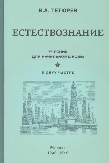 В. Тетюрев - Естествознание. Учебник. В 2-х частях (1939-1940) В. Тетюрев - Естествознание. Учебник. В 2-х частях (1939-1940) обложка книги