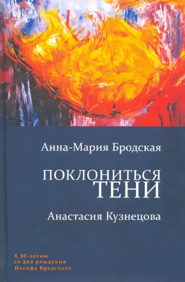 Бродская, Кузнецова - Поклониться тени обложка книги