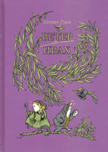 Кеннет Грэм - Ветер в ивах Кеннет Грэм - Ветер в ивах обложка книги