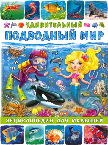 Анна Забирова - Удивительный подводный мир. Энциклопедия для малышей обложка книги