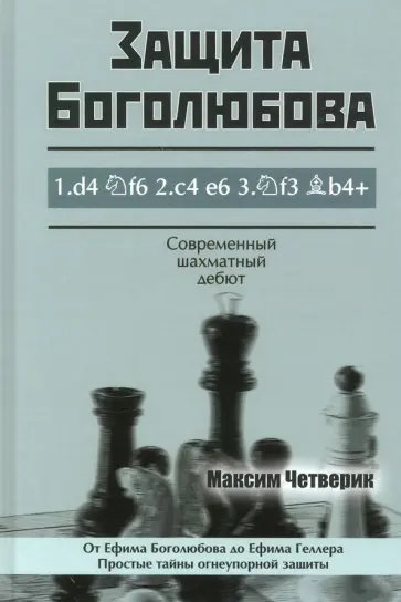 Максим Четверик - Защита Боголюбова Максим Четверик - Защита Боголюбова обложка книги