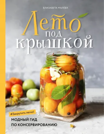 Елизавета Малева - Лето под крышкой. Модный гид по консервированию обложка книги