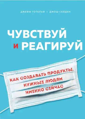 Готельф, Сейден - Чувствуй и реагируй. Как создавать продуты, нужные людям именно сейчас Готельф, Сейден - Чувствуй и реагируй. Как создавать продуты, нужные людям именно сейчас обложка книги