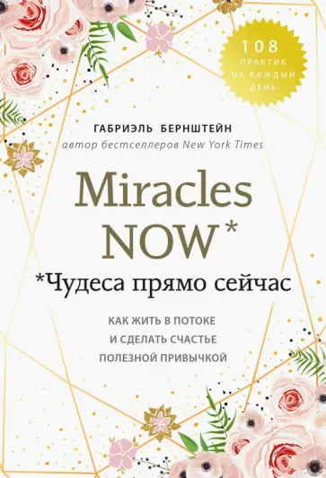 Габриэль Бернштейн - Miracles now. Чудеса прямо сейчас. Как жить в потоке и сделать счастье полезной привычкой обложка книги