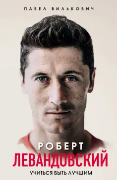 Павел Вилькович - Роберт Левандовский. Учиться быть лучшим обложка книги