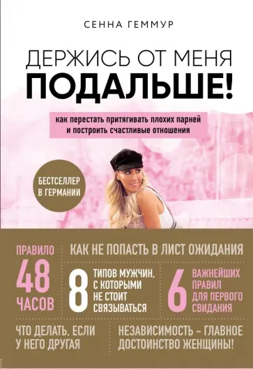 Сенна Геммур - Держись от меня подальше! Как перестать притягивать плохих парней и построить счастливые отношения обложка книги