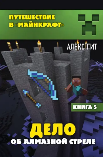 Алекс Гит - Дело об алмазной стреле. Книга 5 Алекс Гит - Дело об алмазной стреле. Книга 5 обложка книги